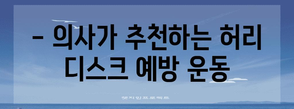 천안 허리 디스크 통증 완화 | 의사 권장 운동과 예방 팁