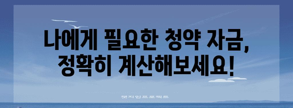 청약통장 당첨 금액 추산 가이드 | 초기 자금과 필요 자금 계산