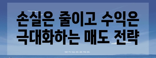 주식 매도 타이밍 정석 | 절대 놓치지 않는 방법