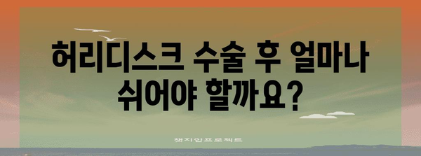 허리디스크 수술 후 회복 기간과 재활 방법