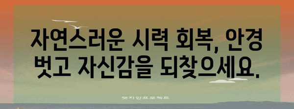 안경 없는 시력 개선 솔루션 | 노안, 근시 고민 해결하기