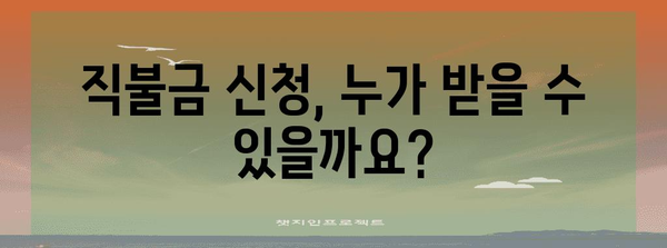 직불금 신청 가이드 | 단계별 완벽 안내