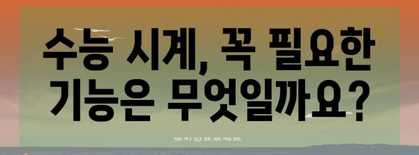 수능 시계 추천 가이드| 기능, 브랜드, 선택 팁 | 수능, 시험, 시간 관리, 집중력