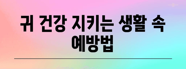 귀 질환 조기 진단의 중요성 | 예방과 치료법 안내