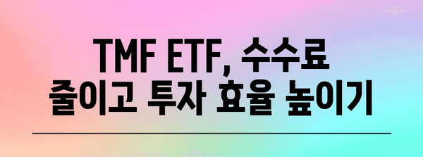 TMF ETF 저렴하게 투자하기 | 수수료 절감 전략