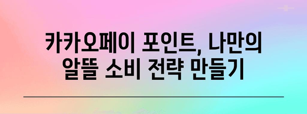 카카오페이 포인트를 현금처럼 쓰는 방법, 완벽 가이드