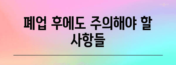 법인 폐업 전 필수 조언 | 변호사의 9가지 핵심 조항