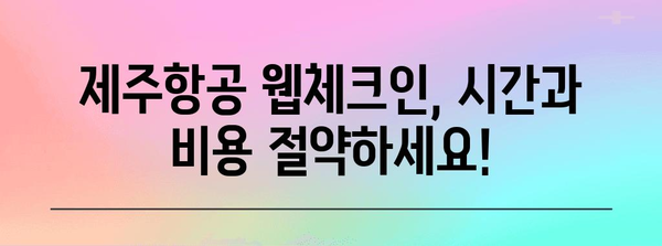 제주항공 웹체크인 | 편리하게 탑승수속하기