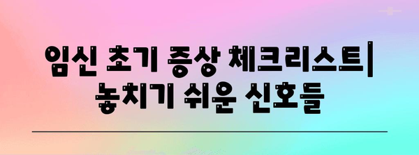 임신 극초기 증상 체크리스트 | 가슴, 아랫배 통증 등
