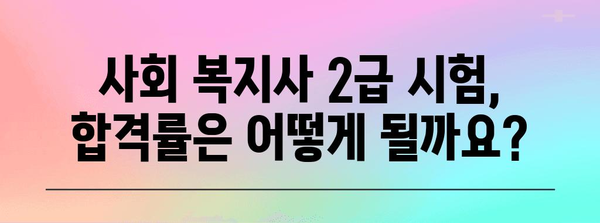 사회 복지사 2급 신청 자격 및 절차
