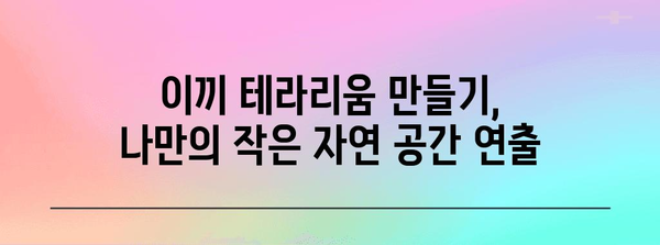 이끼 키우기 가이드 | 종류, 관리법, 커뮤니티 정보