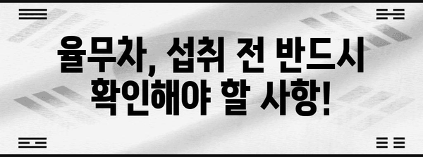 율무차 | 임산부와 남성을 위한 주의 사항