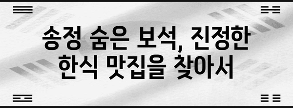 송정 맛집 탐방 | 숨겨진 진정한 한식 식당 추천