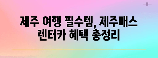 제주패스 렌트카 혜택 | 알뜰한 여행 가이드