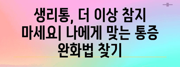 생리통과 생리량 체크 | 건강 관리 측정법
