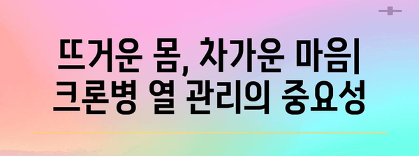 크론병에서 열 관리하는 법 | 원인, 증상 및 대처 방법