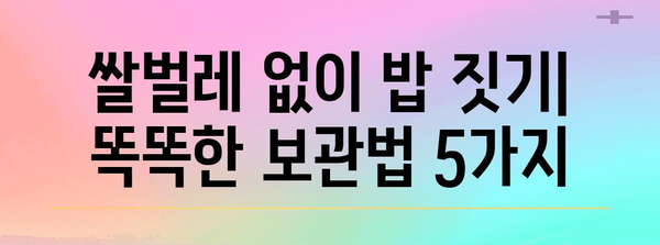 쌀벌레 생기지 않게 하는 방법 | 예방 및 퇴치 솔루션