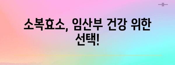 임산부 필수 효소 | 소복효소의 중요성과 섭취 방법