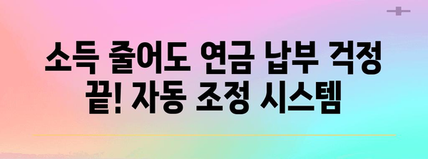 국민연금 납부액 자동 조정 | 소득 감소에도 안심