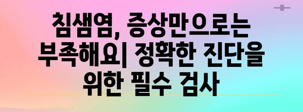 침샘염 진단 가이드 | 필수 검사 3가지