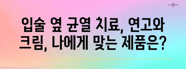 입술 옆 균열 치료제 | 연고와 크림 비교