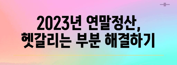 2023년 YETA 연말정산 완벽 가이드 | 소득공제, 세금 환급, 절세 팁