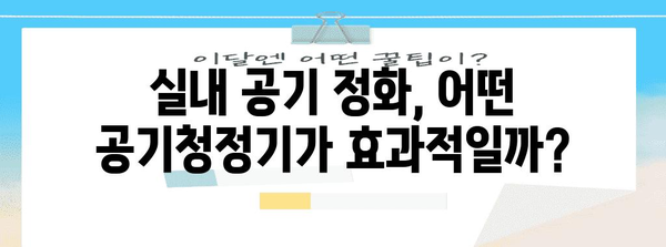 공기청정기 효과 비교 | 악취 제거, 실내 공기 정화 솔루션