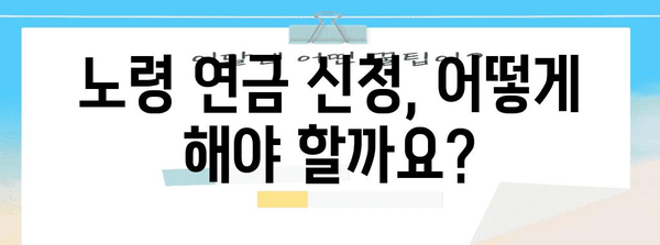 노령 연금 신청 매뉴얼 | 종류, 방법 및 서류 확인