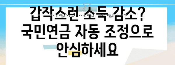 국민연금 납부액 자동 조정 | 소득 감소에도 안심
