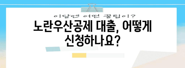 노란우산공제 대출 필수 지침 | 자격, 한도, 금리 총망라