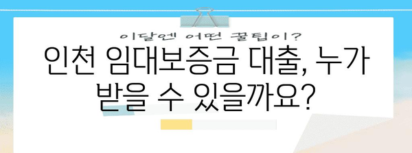 인천 임대보증금 대출 가이드 | 혜택, 조건, 신청 방법