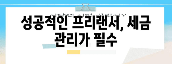 프리랜서 세금 신고 완벽 가이드 | 필수 정보와 절세 전략