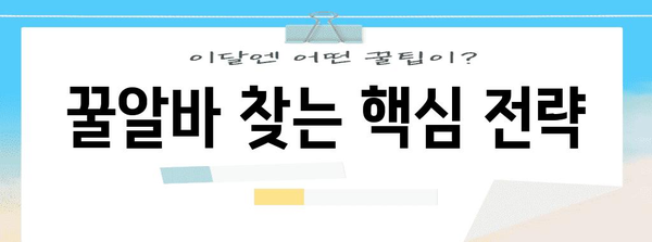 알바 구하기 위한 간단 프로팁