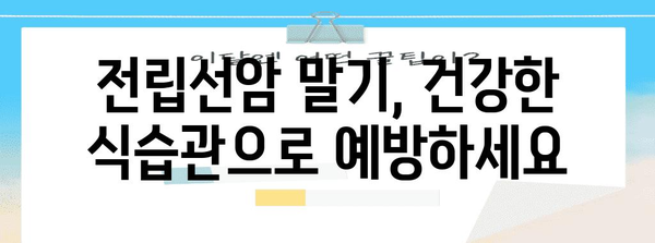 전립선암 말기 예방의 핵심 습관