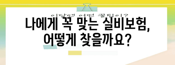 실비보험 비교 | 최적의 커버리지를 위한 분석
