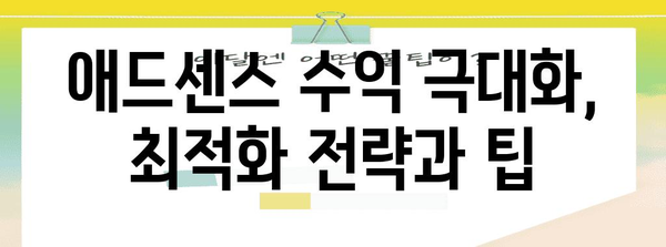 WordPress로 수익 올리기 | 애드센스 적용 완전 가이드