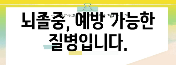 뇌졸중 예방 가이드 | 뇌혈관 건강 관리법