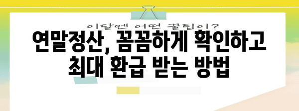 연말정산 양식 작성 완벽 가이드 | 2023년 최신 정보, 놓치지 말아야 할 꿀팁
