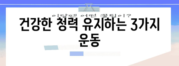 고막염 예방 3종 세트 | 건강한 청력을 위한 운동과 영양