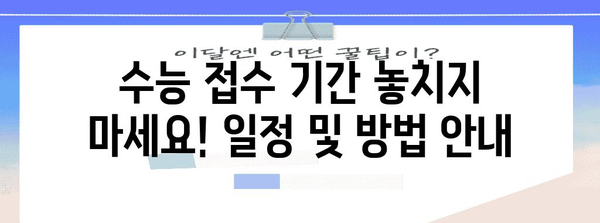 2023 수능 접수, 꼭 필요한 준비물 체크리스트 | 수능, 접수, 준비물, 안내