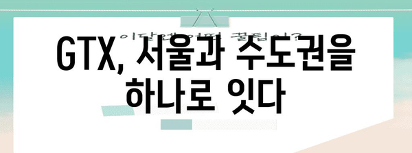 GTX 시대 | 교통 혁명이 가져올 부동산과 도시 개발 변화