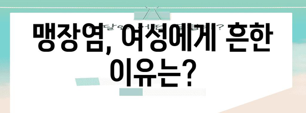 여성에게 흔한 맹장염 | 진단과 치료 완벽 가이드