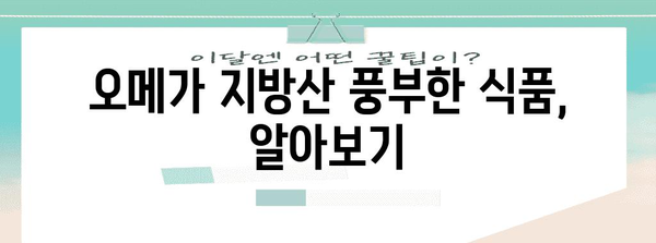 오메가 지방산 완벽 이해 | 우리 몸에 필요한 지방산 찾기