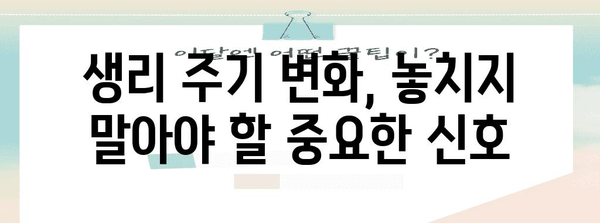 생리 주기 빨라짐/느려짐 | 원인별 대처 완벽 가이드