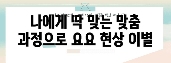 요요 현상 차단 | 천안 한의원 맞춤 과정의 비밀