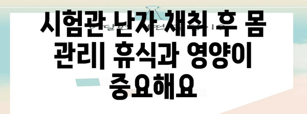 시험관 난자 채취 후 주의 사항 | 건강하고 안전한 회복을 위해