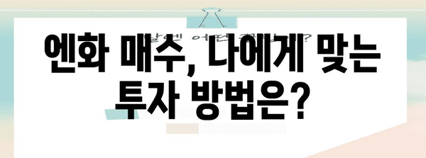 엔화 매수의 예술 | 전문가 팁과 투자 전략