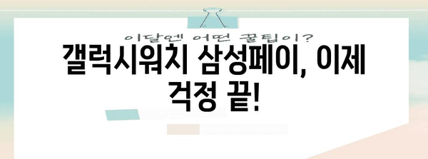 갤럭시워치 삼성페이 문제 해결 | 스트레스 없이 사용하기