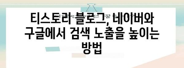 티스토리 SEO 전략 가이드 | 네이버와 구글에서 블로그 빛내기