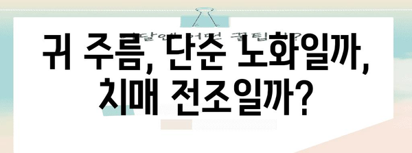 귀주름 | 치매 전조나 단순한 노화인가?